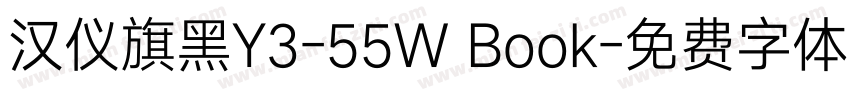 汉仪旗黑Y3-55W Book字体转换